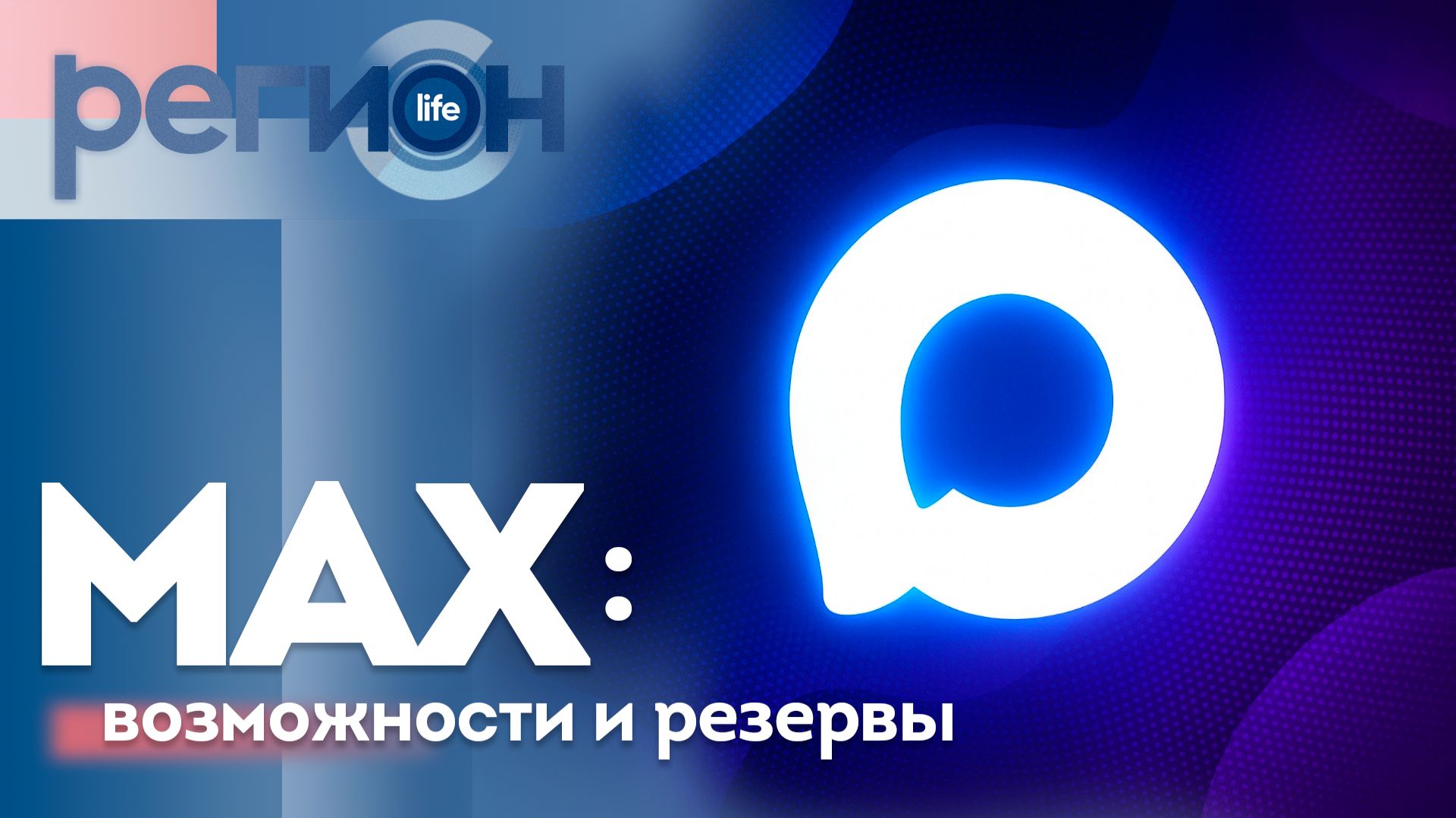 Регион LIFE  | МАХ: возможности и резервы | ОТС LIVE — прямая трансляция