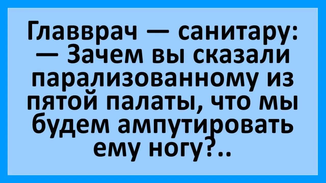 Анекдоты | Главврач санитару: зачем вы сказали парализованному... | Анекдоты смешные | Юмор