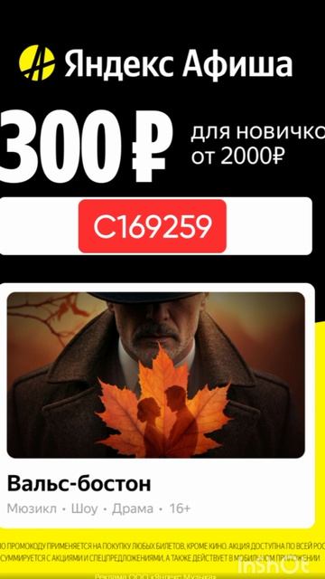Промокод на скидку 300р в на первую покупку билетов в сервис Яндекс Афиша, сработает от 2000р