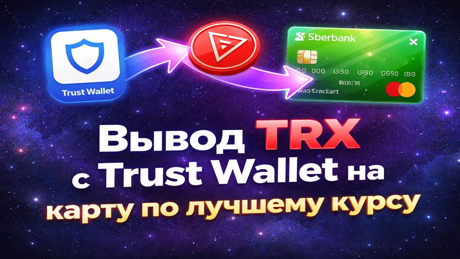 Вывод TRX с Trust Wallet на карту по лучшему курсу