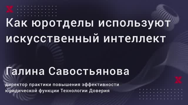 Как юротделы используют искусственный интеллект