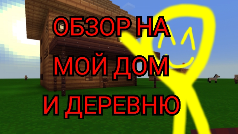 ОБЗОР НА МОЙ ДОМ И ДЕРЕВНЮ!!!