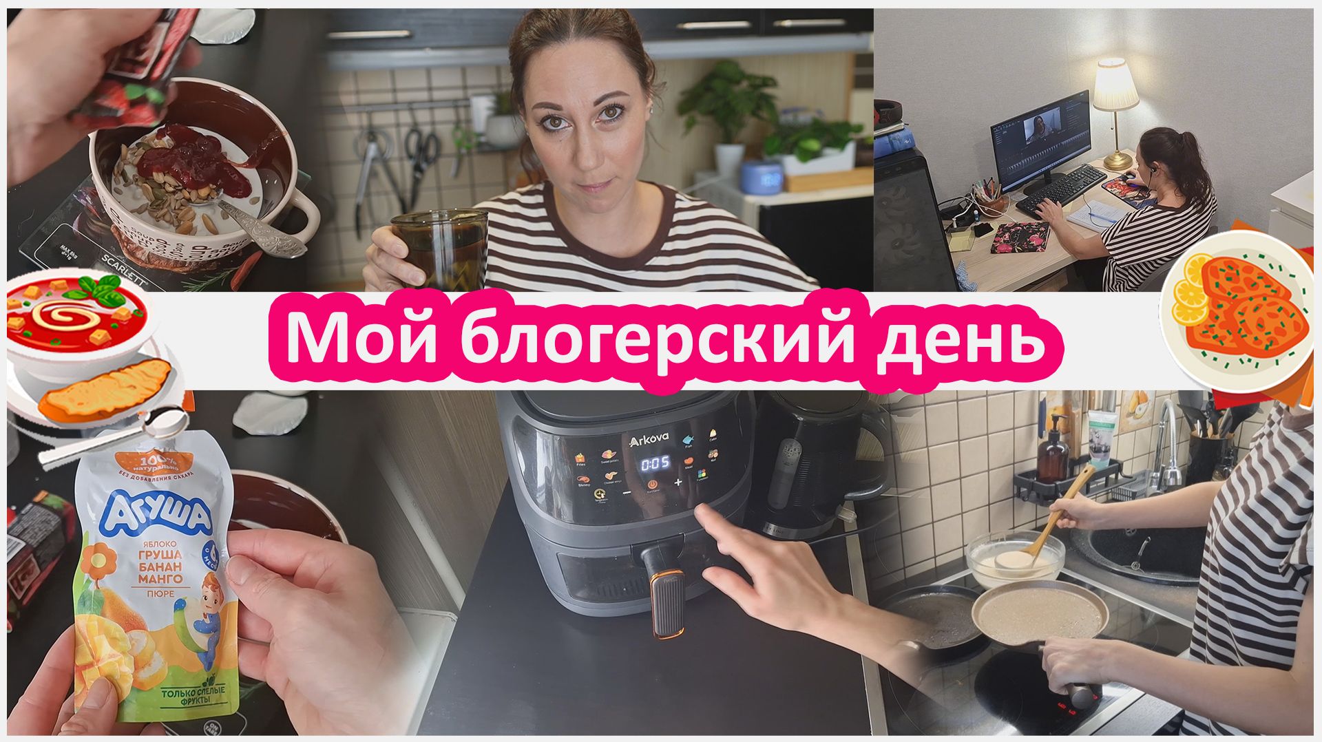 Весь день по минутам 2 часть - блинчики. Метель. Котлеты в аэрогриле. Мой блогерский день