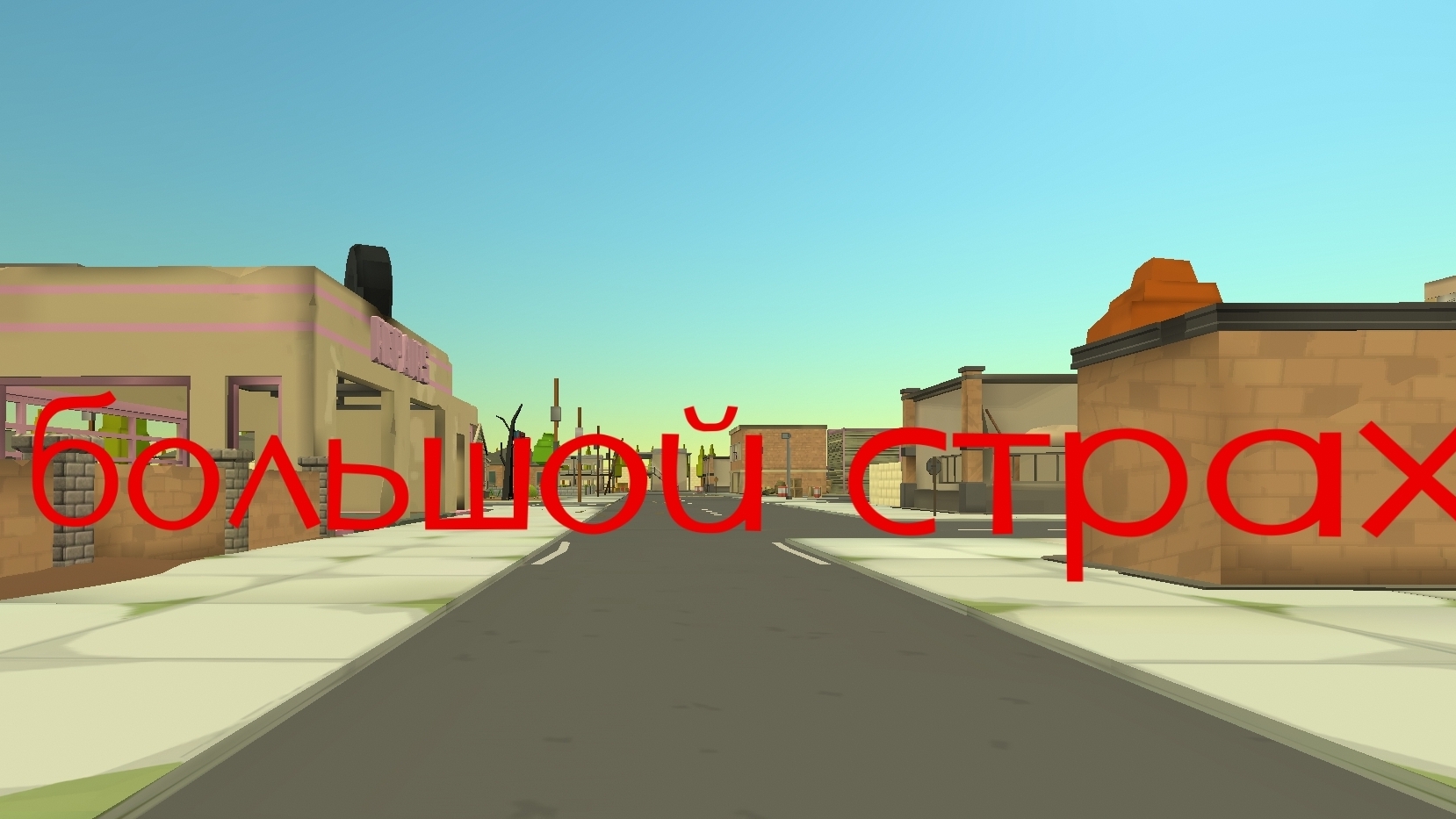 (2 часть)  большой страх