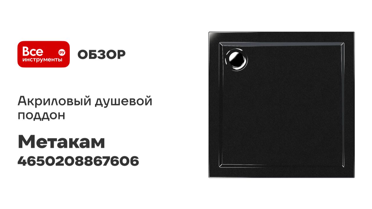 Акриловый душевой поддон МетаКам Апарт черный 900x900x140 4650208867606