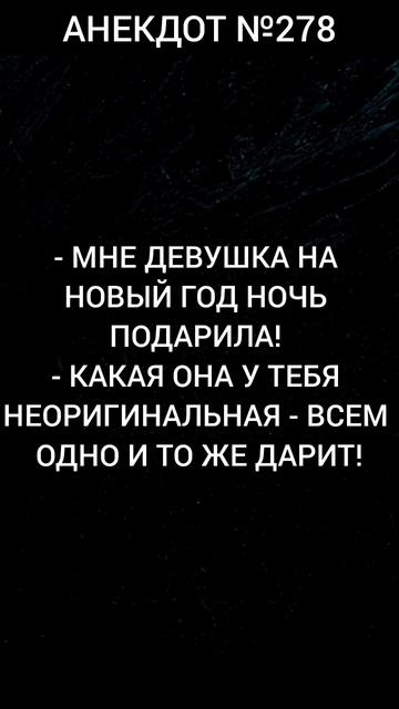 Анекдот №278