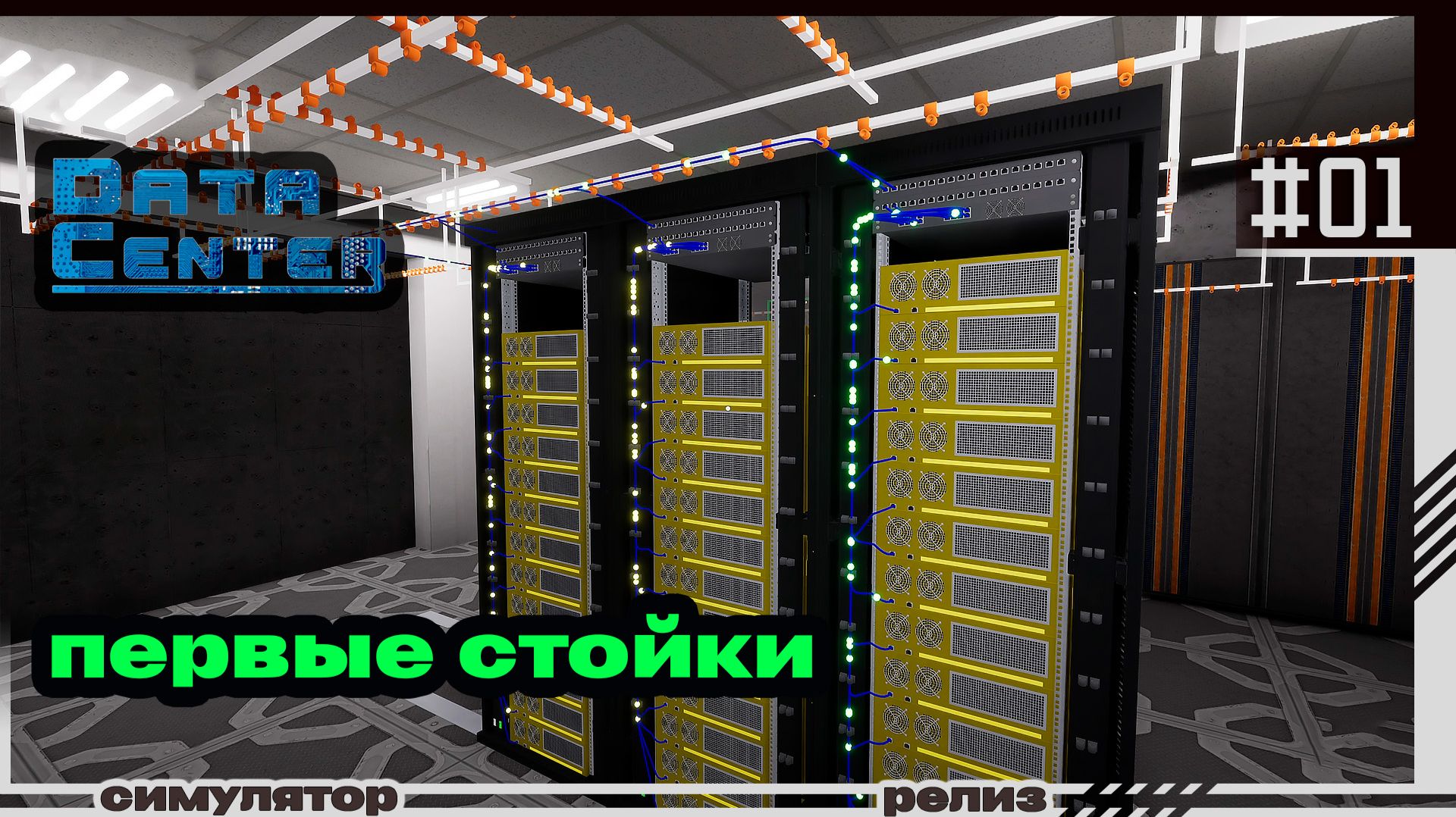 Data Center | #01 | Сборка шкафов