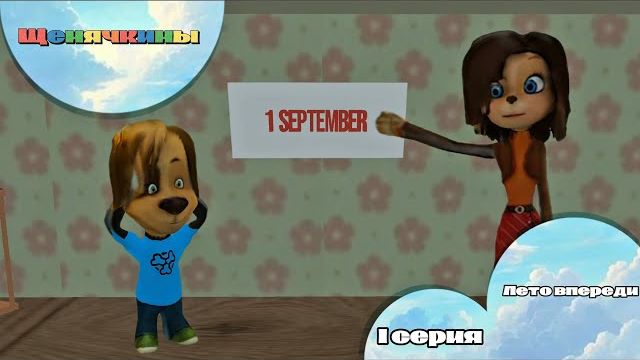 Щенячкины - 1 серия. Лето впереди (Фанатский мультсериал)