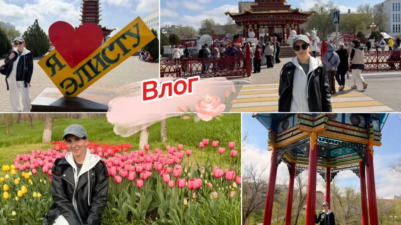 Влог, уехала в Калмыкию