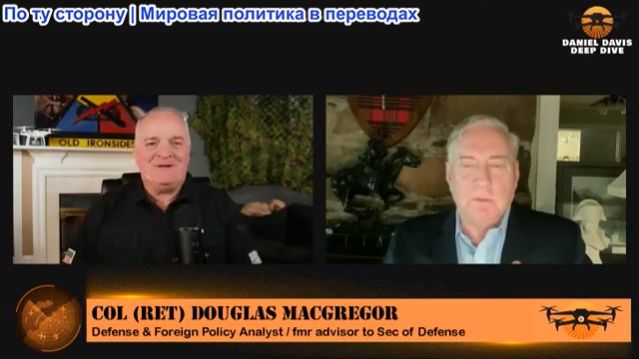 Дэниел Дэвис - Полковник Дуг Макгрегор: Иран выживет, несмотря ни на что