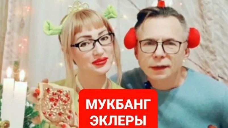 Мукбанг домашний эклер