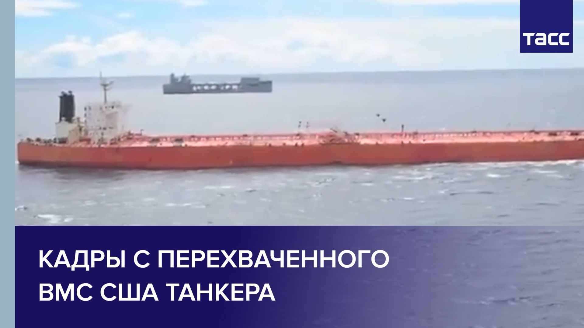 Кадры с перехваченного ВМС США танкера