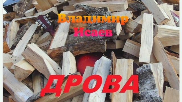 Дрова