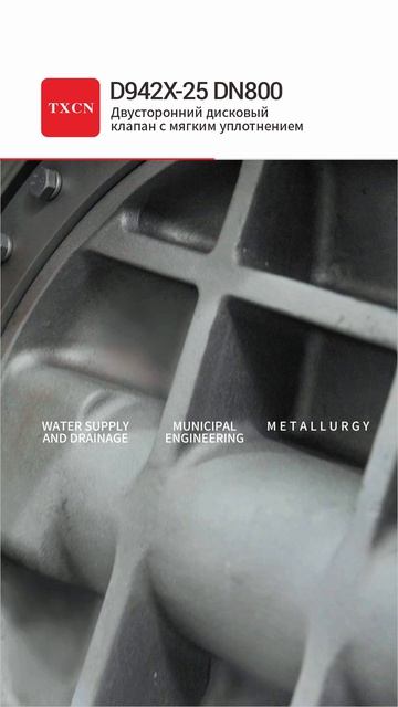 D942X-25 DN800 Двусторонний дисковый клапан с мягким уплотнением-TXCN