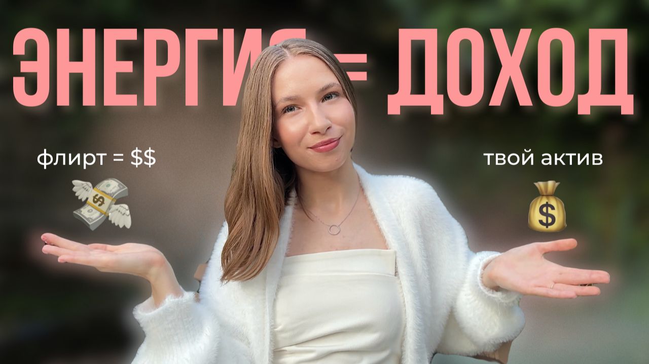 Флирт как инструмент влияния: как получать больше и в жизни, и в доходе