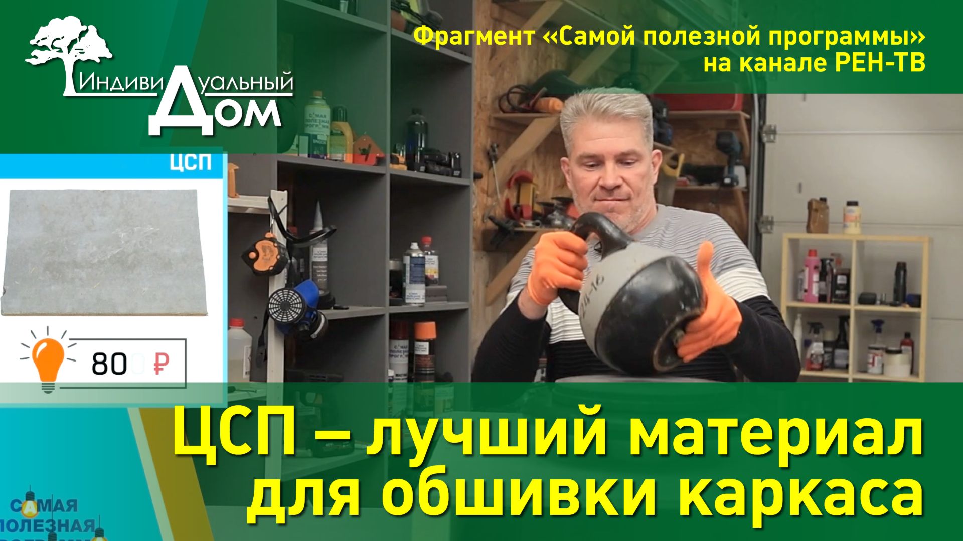 ЦСП – лучший материал для обшивки каркаса