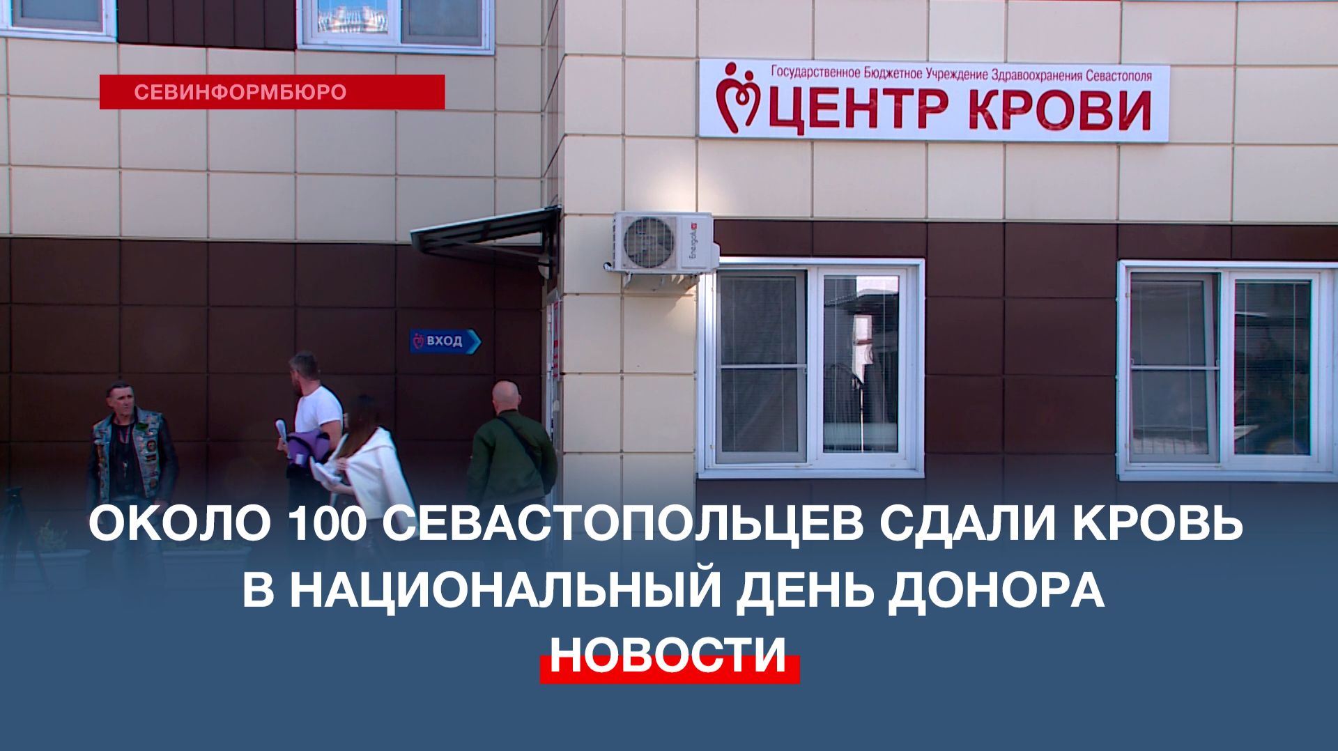 Около 100 севастопольцев сдали кровь в Национальный день донора