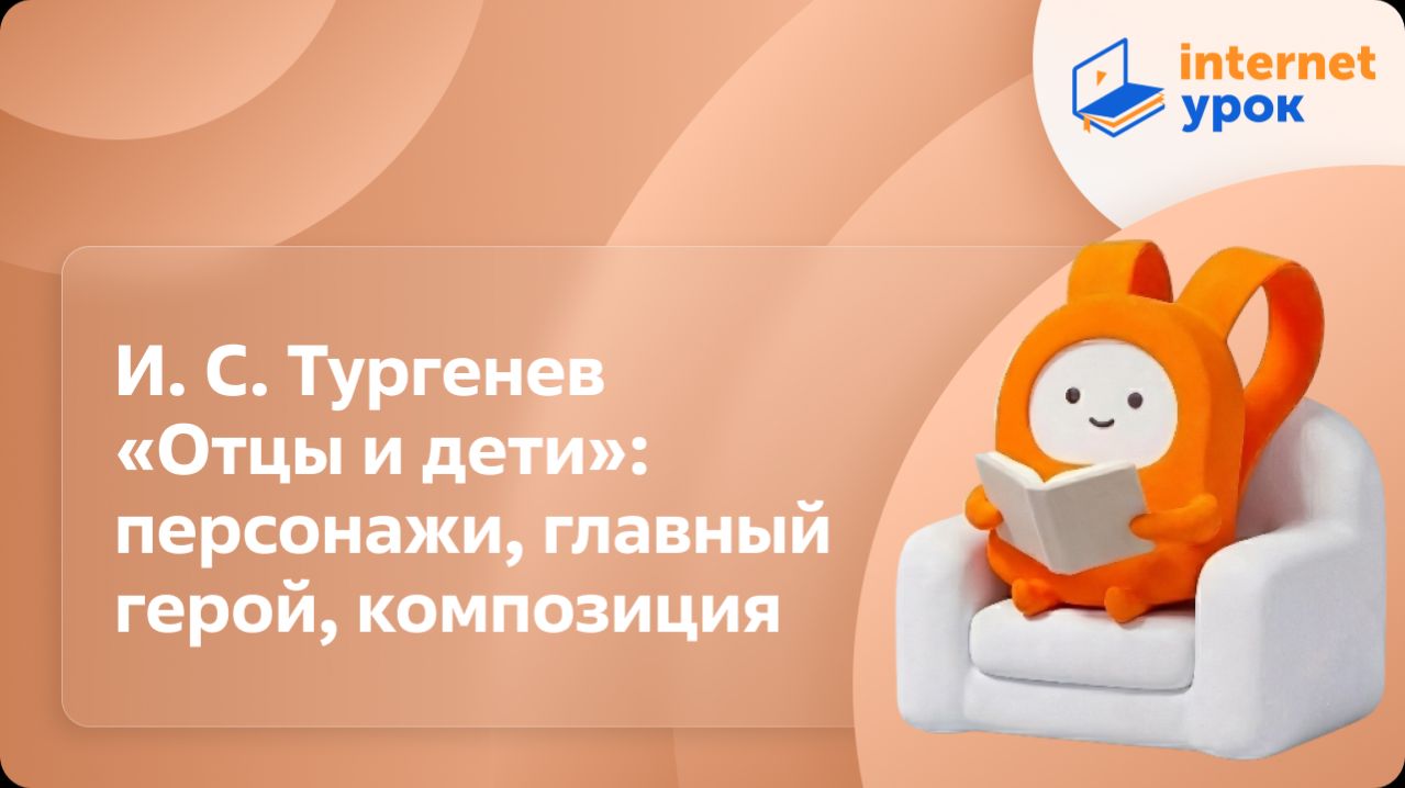Литература 10 класс. И. С. Тургенев «Отцы и дети»: персонажи, главный герой, композиция