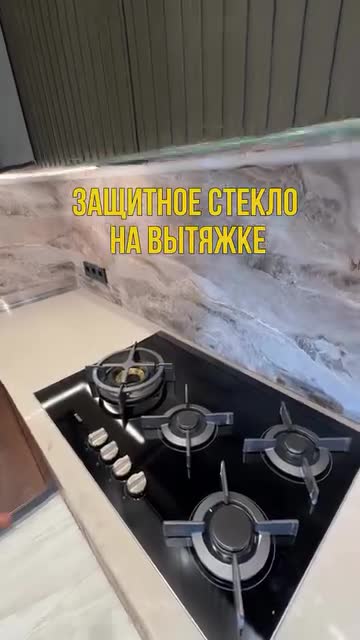 Безопасное решение для кухни стеклянная панель над вытяжкой!