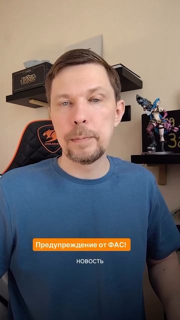 Предупреждение от ФАС