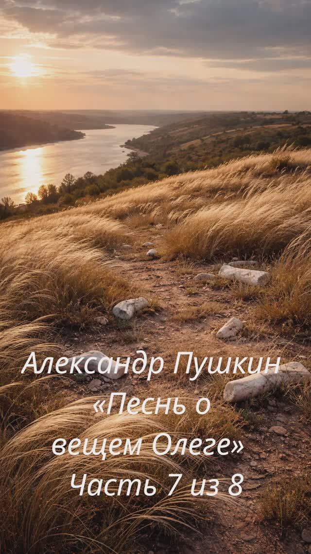 Александр Пушкин — «Песнь о вещем Олеге»  Часть 7 из 8