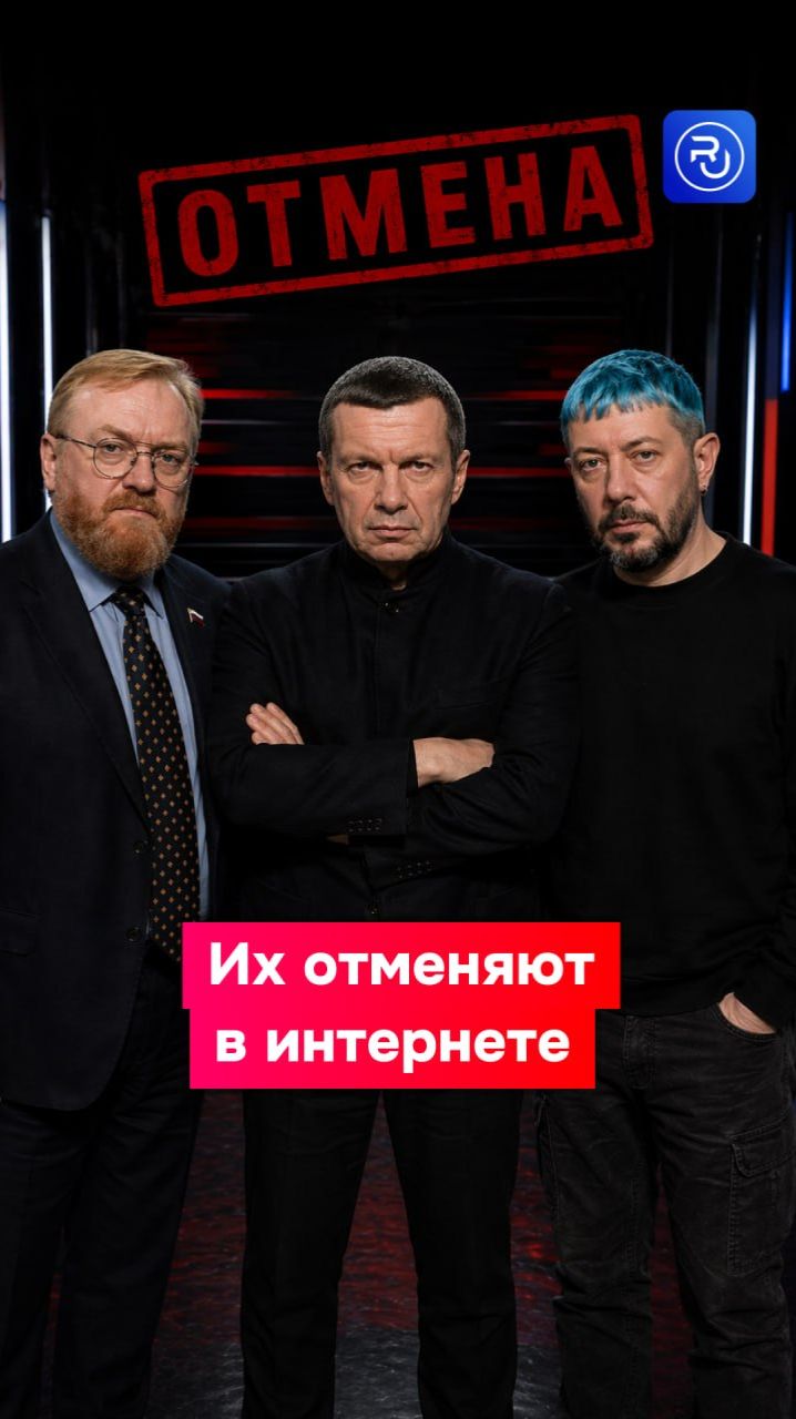 Соловьева, Милонова и Лебедева отменяют в соцсетях
