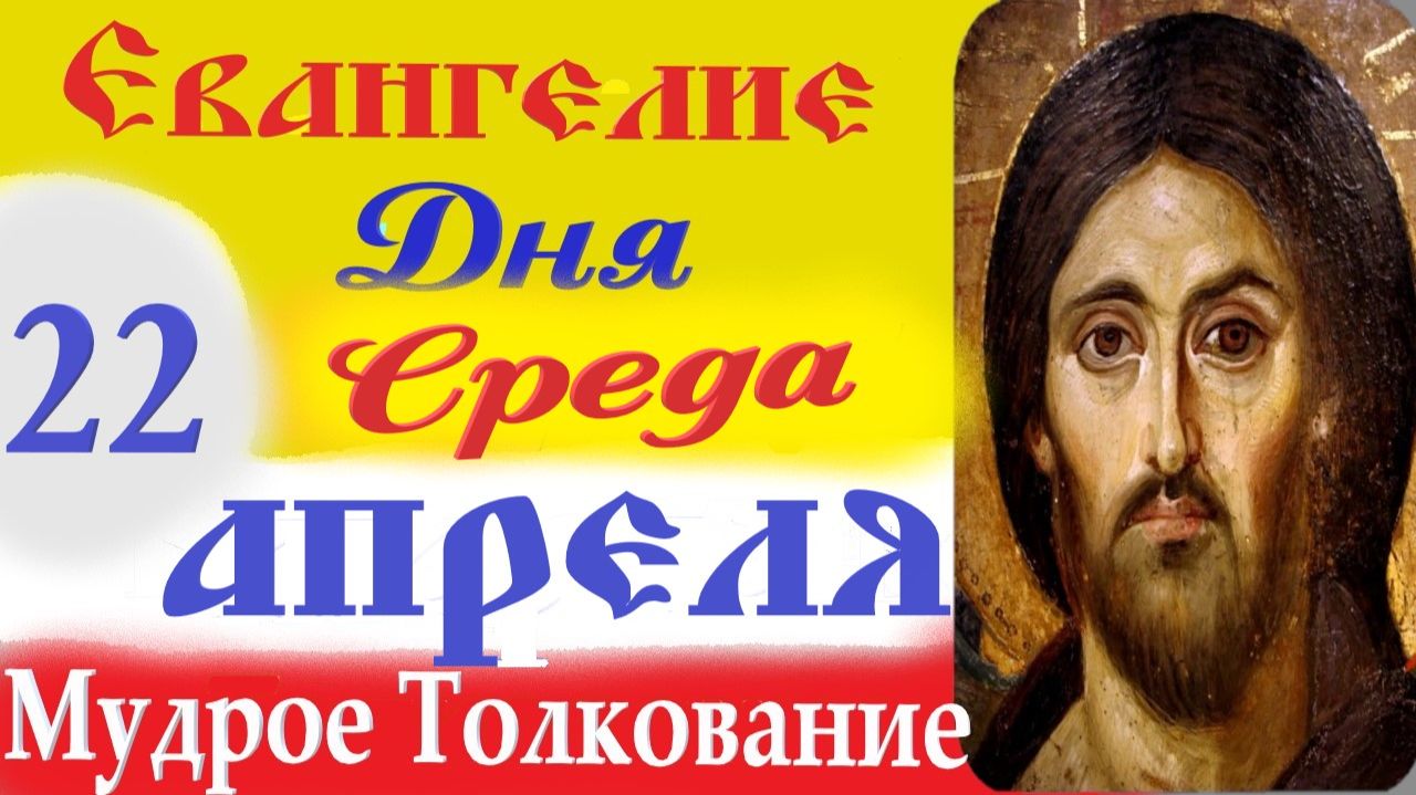 22 Апреля Среда Евангелие Дня 2026 Толкование краткое 10 мин  Евангелие 22.04.2026