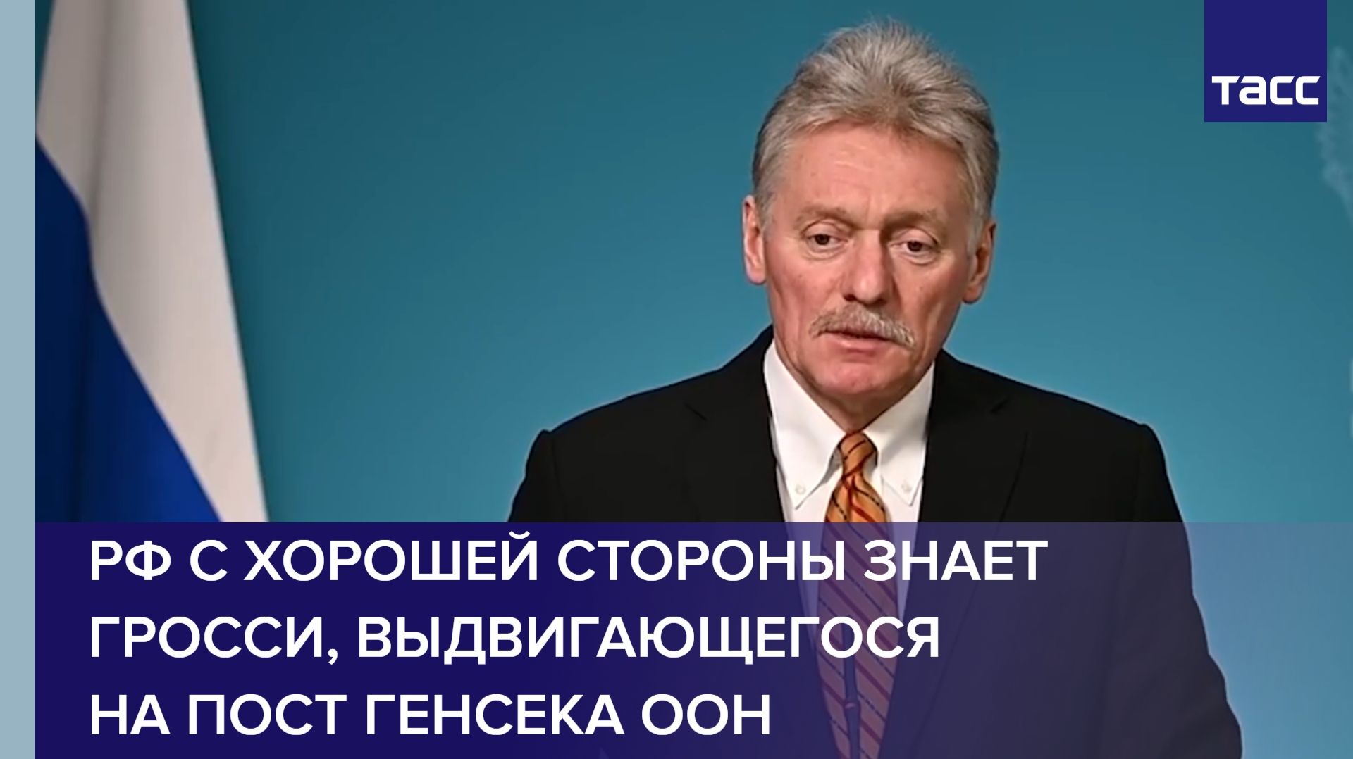 Песков: РФ с хорошей стороны знает Гросси, выдвигающегося на пост генсека ООН