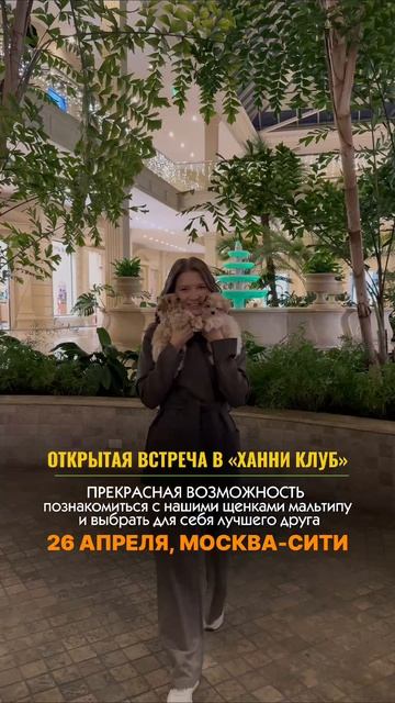 26 апреля, в это воскресенье мы приглашаем вас в Москва Сити 
на знакомство со щенками🐶 + лекция

На