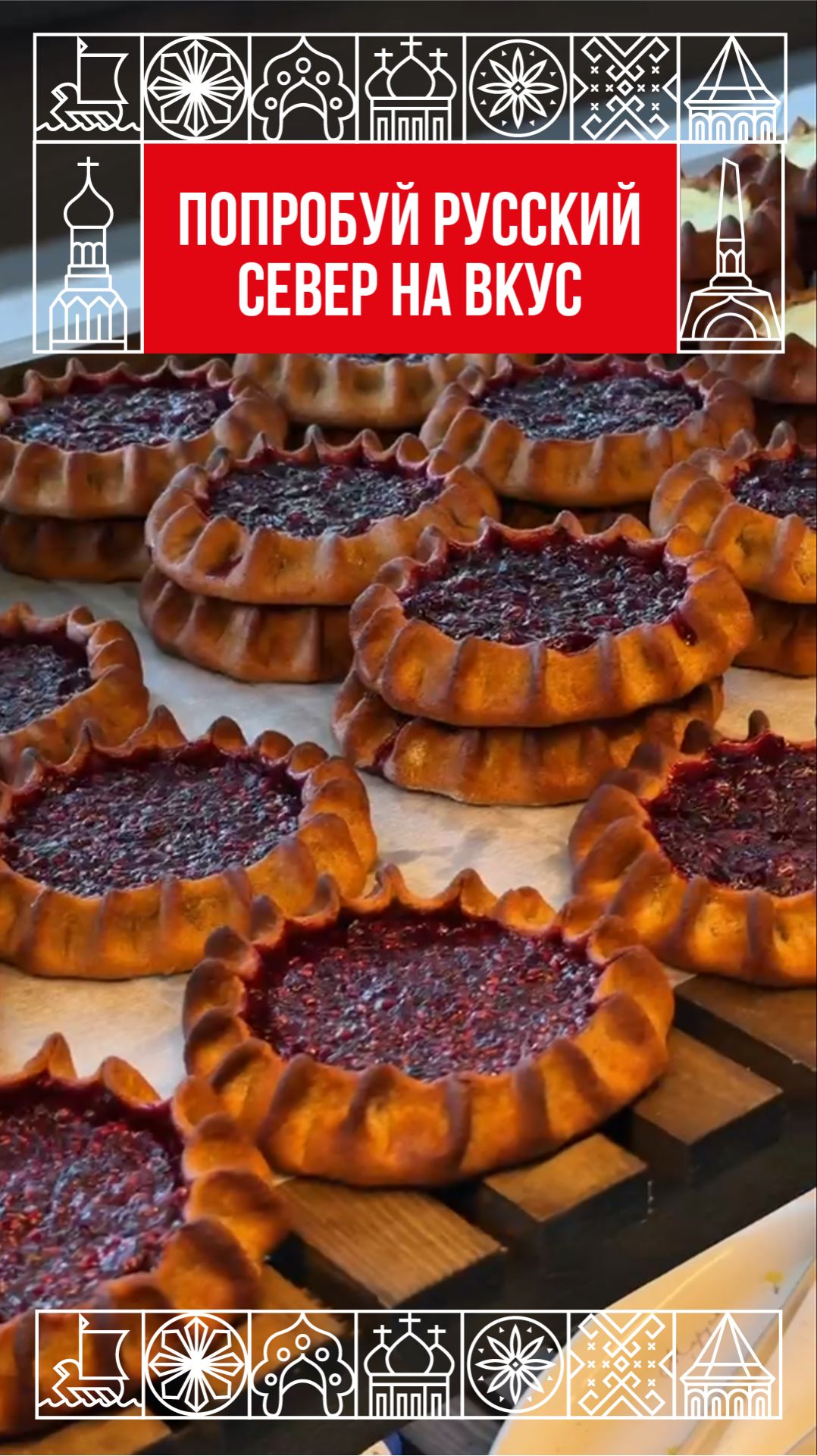 РУССКИЙ СЕВЕР НА ВКУС