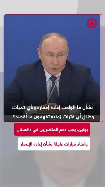 بوتين_يجب_دعم_المتضررين_في_داغستان_واتخاذ_قرارات_عاجلة_بشأن_إعادة