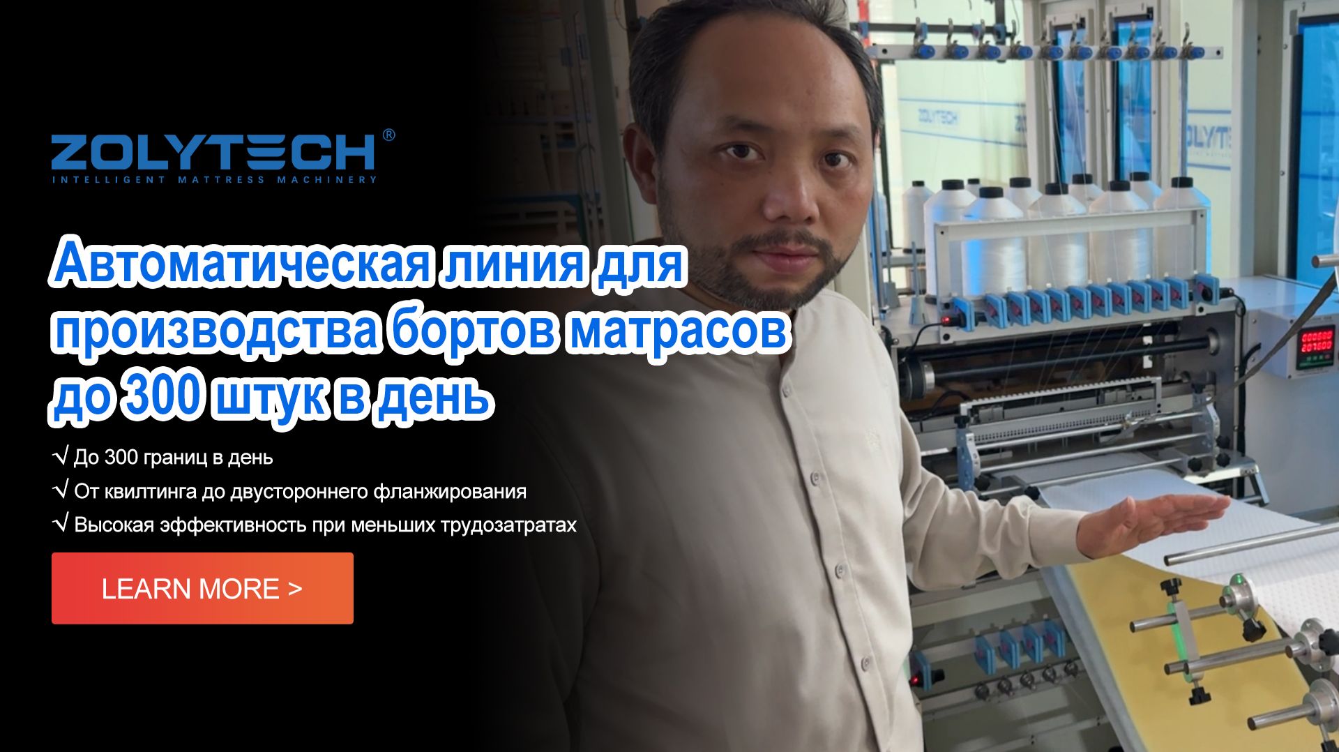 Автоматическая линия для производства бортов матрасов до 300 штук в день