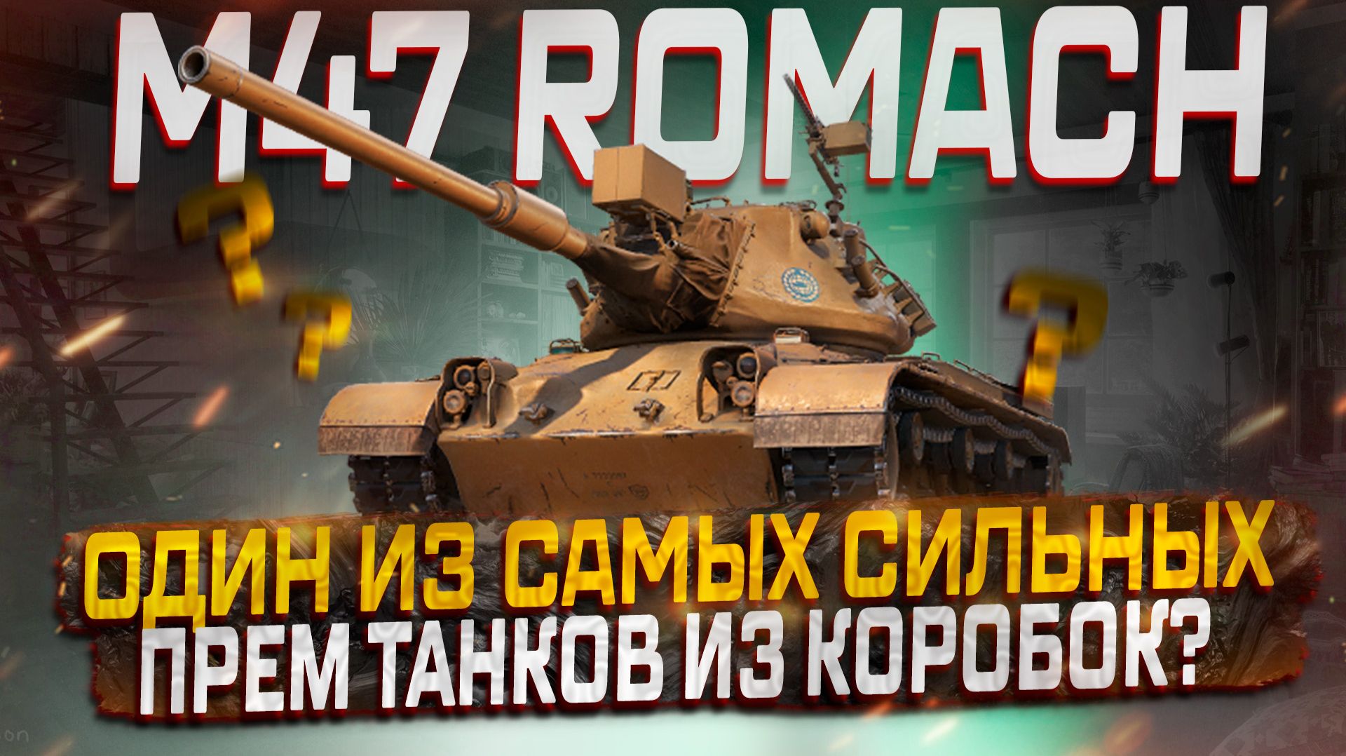 M47 ROMACH ОДИН ИЗ ЛУЧШИХ ПРЕМ ТАНКОВ ИЗ КОРОБОК! МИР ТАНКОВ