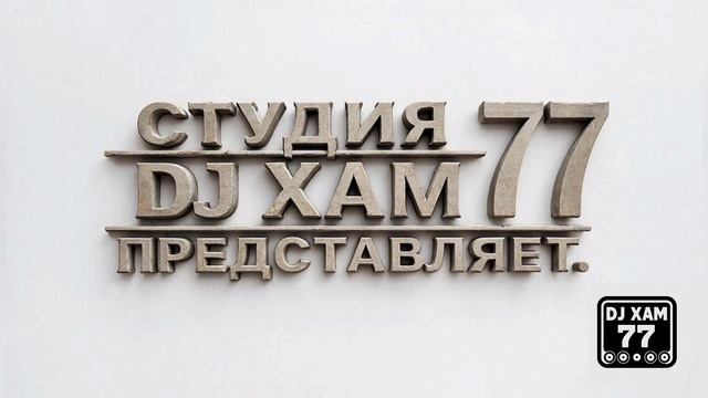 DJ XAM 77 560 Под белой. Англ., версия.