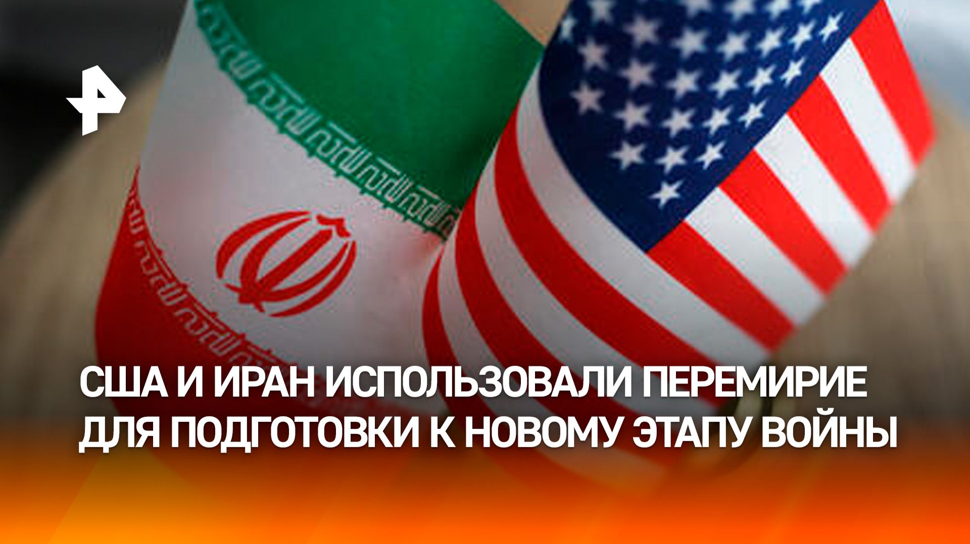 США и Иран использовали перемирие для подготовки к новому этапу войны