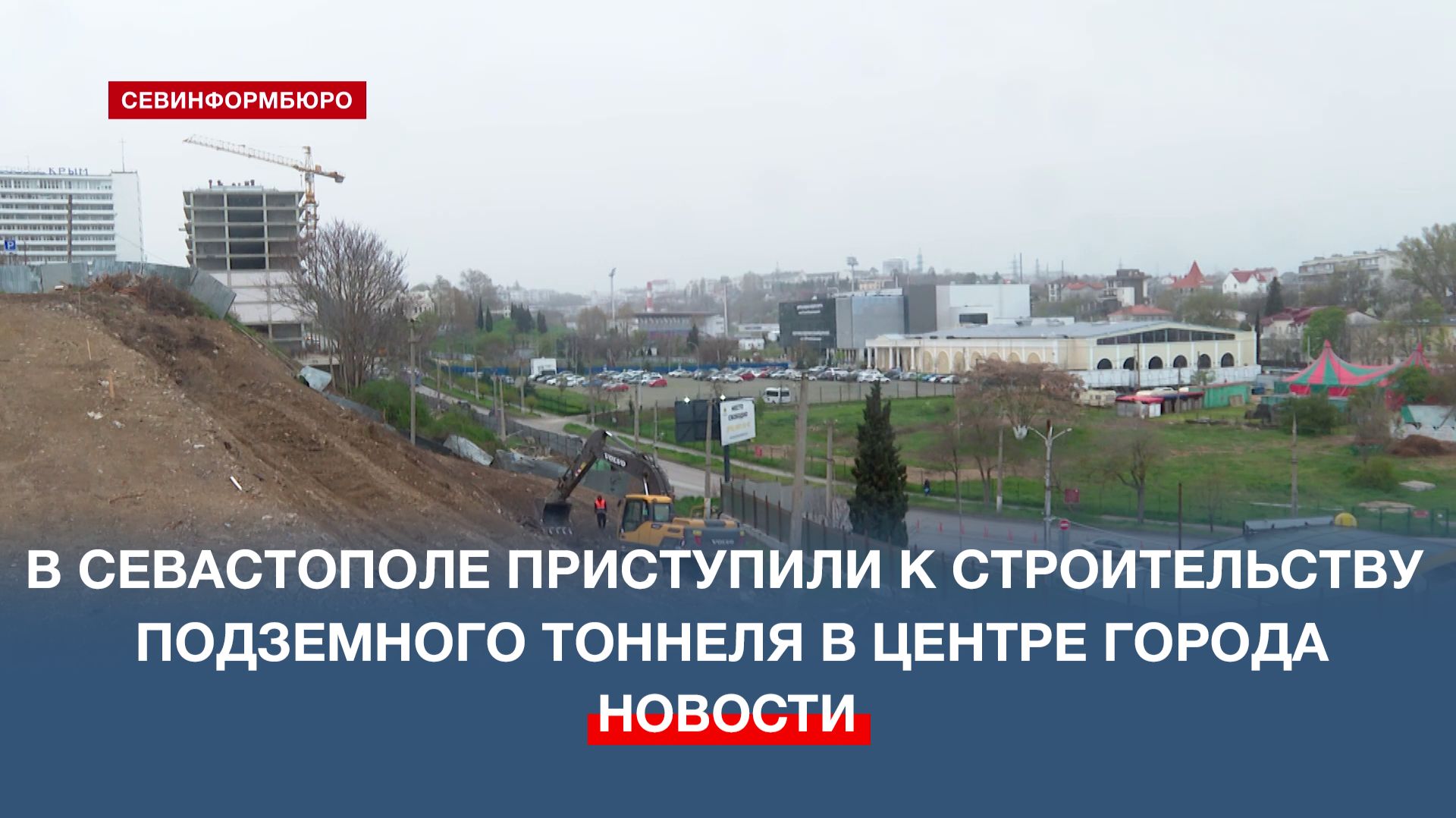 В Севастополе приступили к строительству подземного тоннеля в центре города