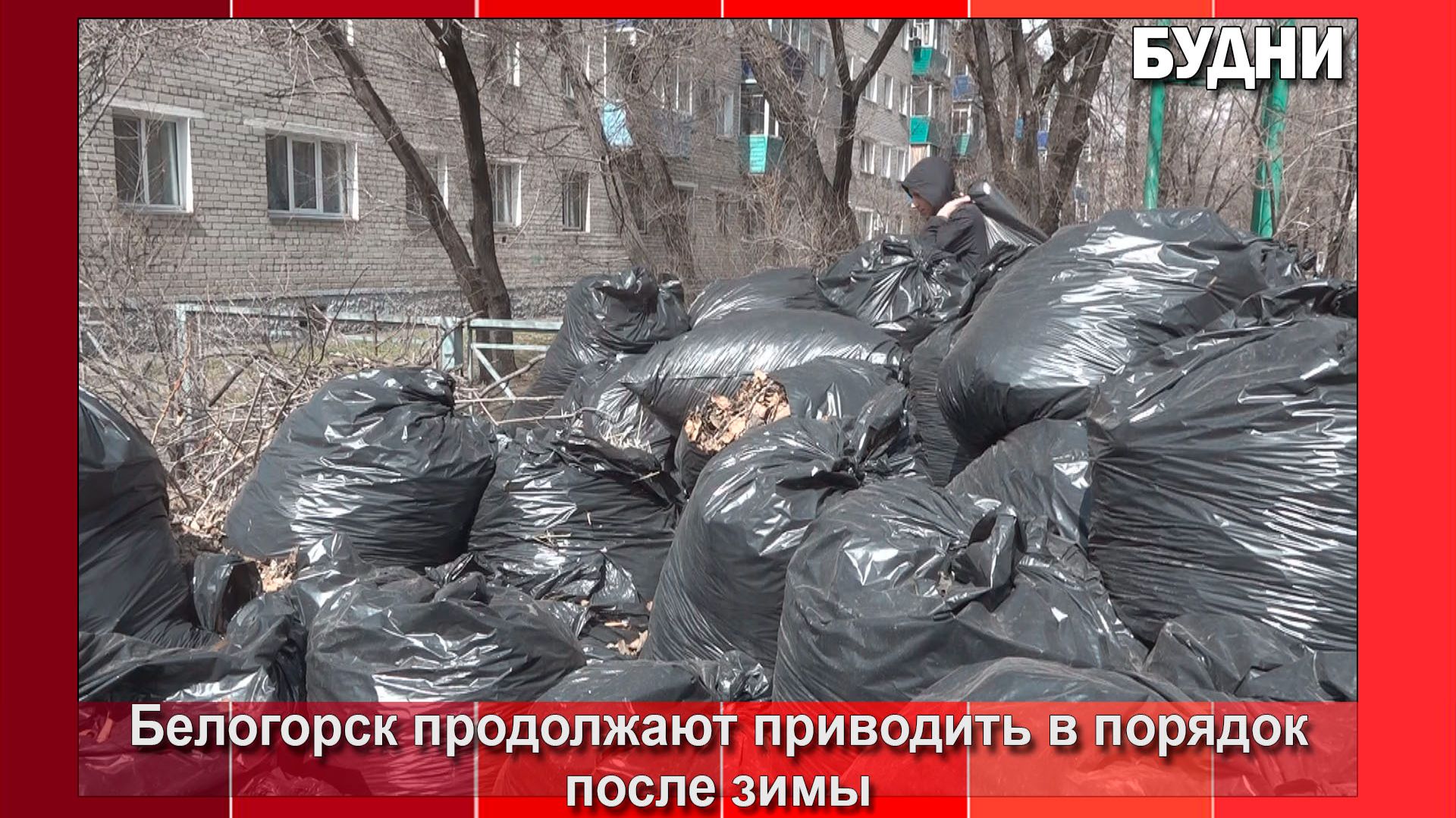 Субботники в Белогорске продолжаются