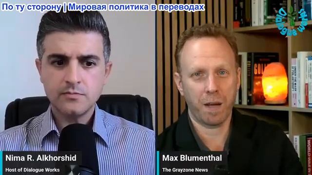 Нима Альхоршид - Макс Блюменталь: Поражение Израиля началось: сионистская власть в США РАЗРУШАЕТСЯ