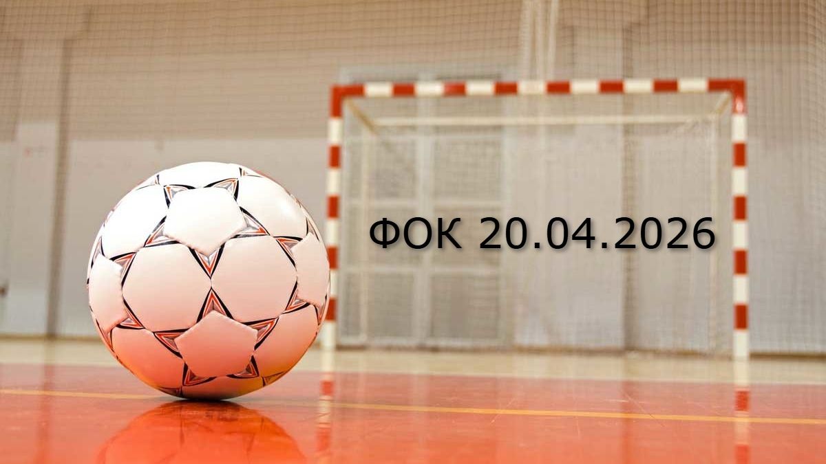 ФОК 20.04.2026