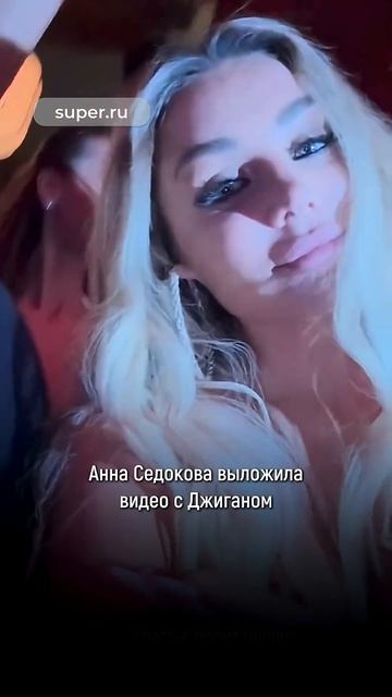 Анна Седокова выложила видео с Джиганом