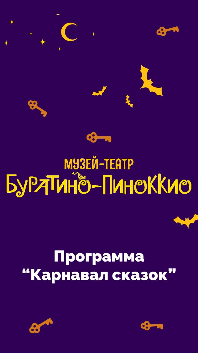 Карнавал сказок | Музей-театр «Буратино-Пиноккио»
