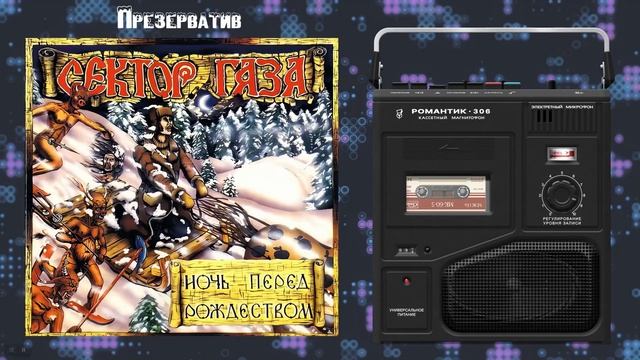 Сектор Газа - Ночь Перед Рождеством