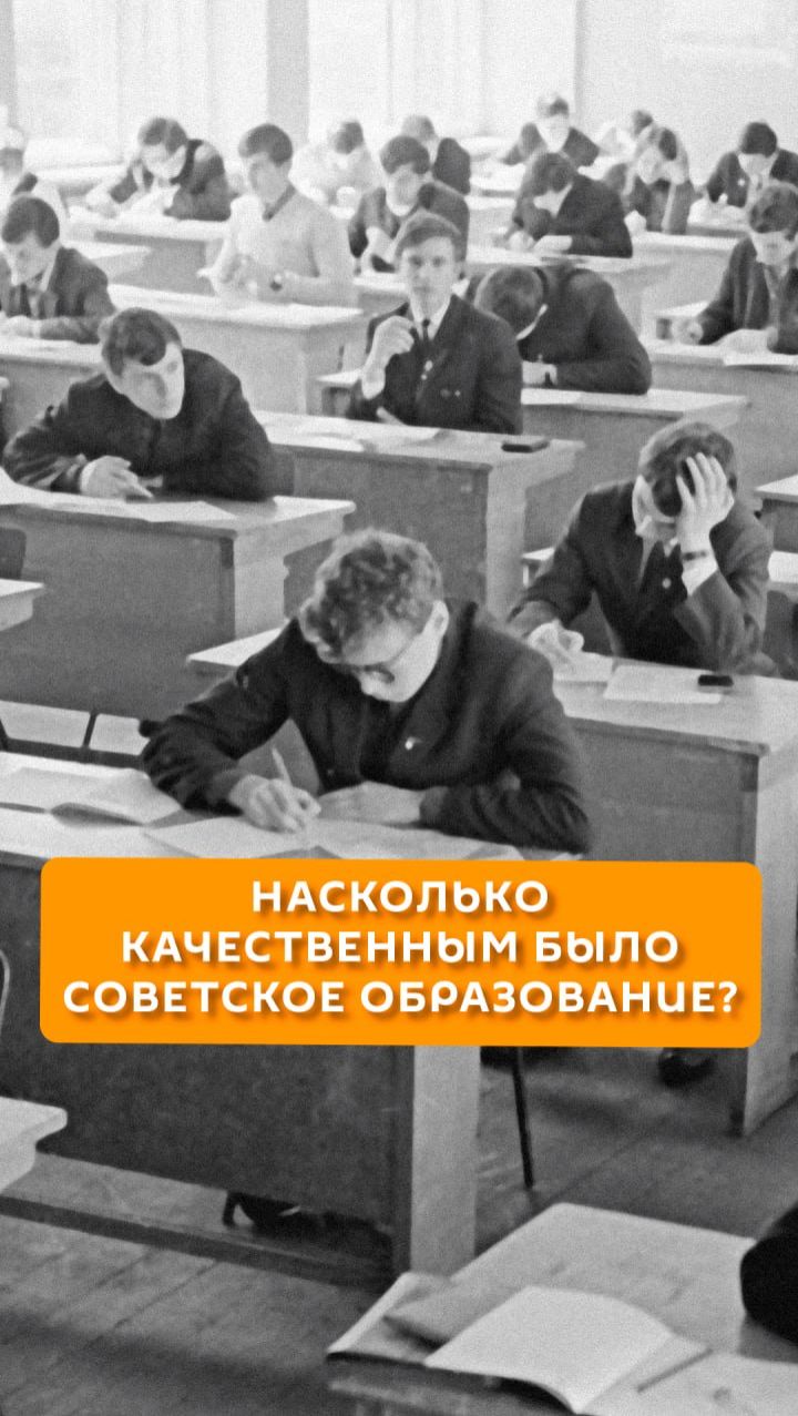 Насколько качественным было советское образование?