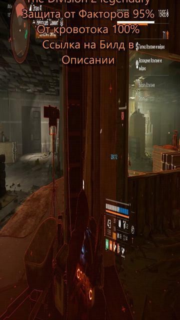 The Division 2 legendary Билд ДД защита от факторов 95%