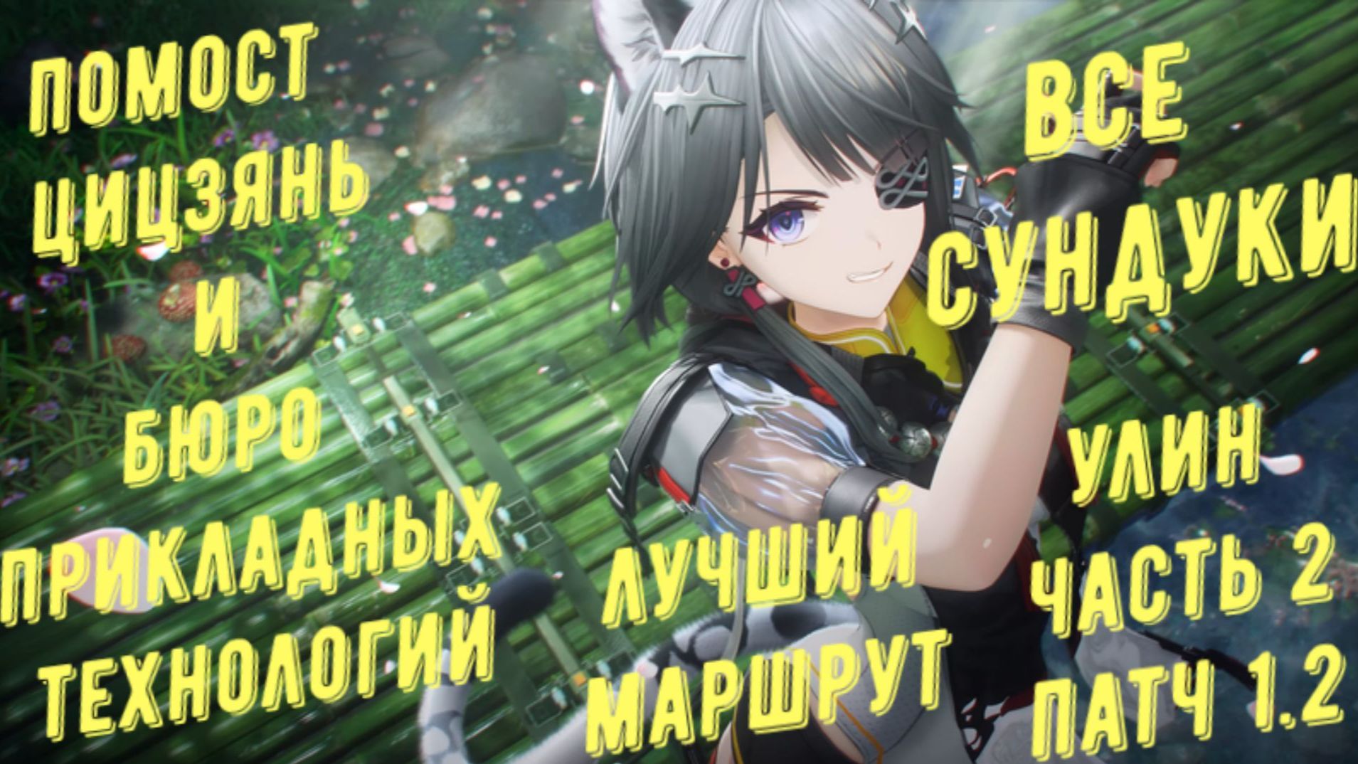 Все сундуки Улин, патч 1.2, бюро прикладных технологий, помост цицзянь в Arknights Endfield