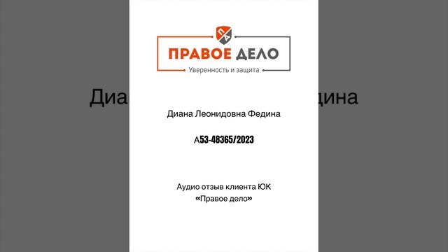 Живой аудио отзыв клиента компания ЮК «Правое дело