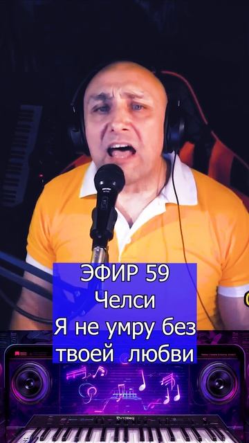 Челси - Я не умру без твоей  любви 1 Клондайс ЭФИР 59