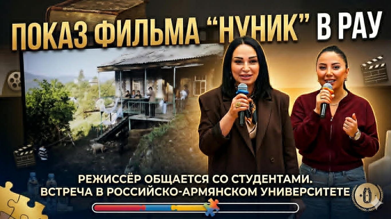 Показ фильма «Нуник» прошёл в РАУ