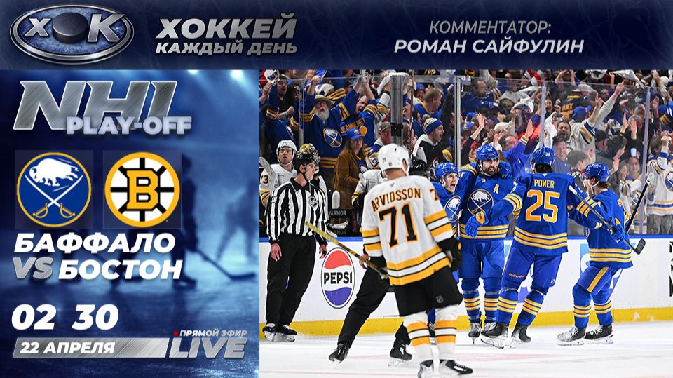Баффало - Бостон | Плей-офф НХЛ. Прямой эфир на русском (22.04.2026)