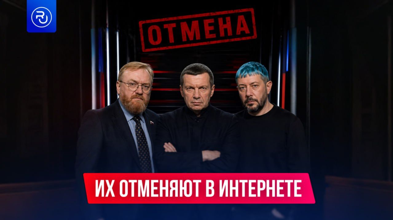 Соловьева, Милонова и Лебедева отменяют в соцсетях